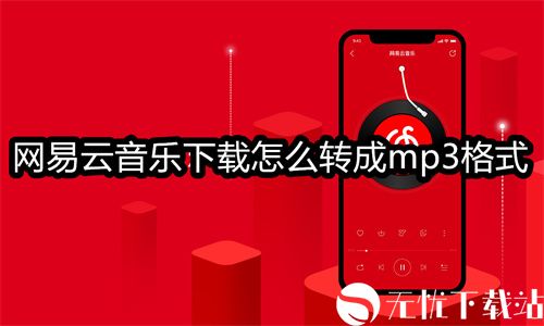 网易云音乐下载怎么转成mp3格式-网易云音乐转换mp3格式的方法