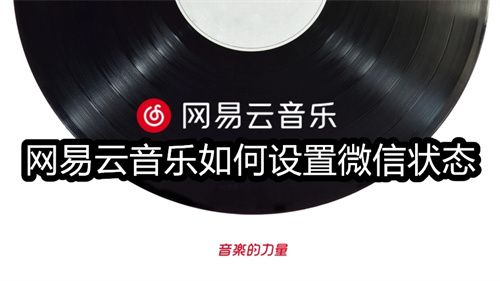 网易云音乐如何设置微信状态-网易云音乐设置微信状态教程