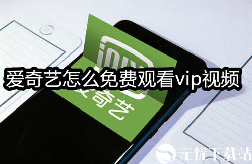 爱奇艺怎么免费观看vip视频-爱奇艺免费观看vip视频的方法