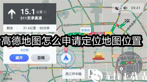 高德地图怎么申请定位地图位置-高德地图申请定位地图位置的教程