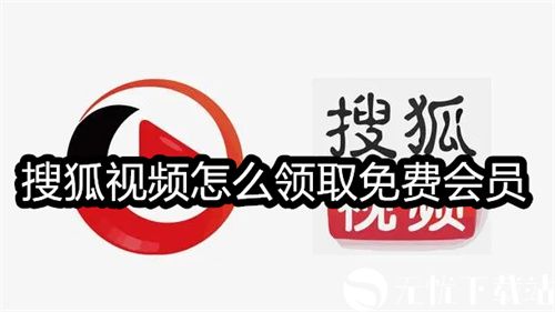 搜狐视频怎么领取免费会员-搜狐视频领取免费会员资格的方法