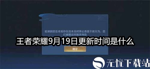 王者荣耀9月19日更新时间是什么-9.19停机更新维护时间介绍