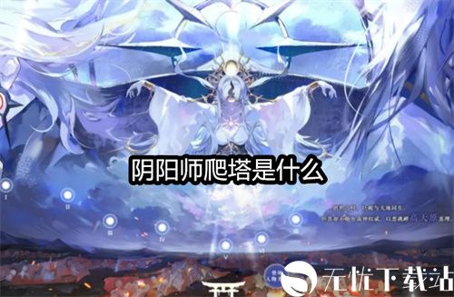 阴阳师爬塔是什么-天照爬塔难民速刷阵容推荐