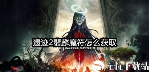 遗迹2翡麟魔符怎么获取-遗迹2翡麟魔符获得一览