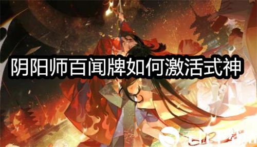 阴阳师百闻牌如何激活式神-百闻牌激活式神的方式一览