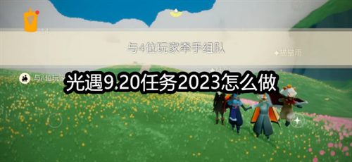 光遇9.20任务2023怎么做-2023年9月20日每日任务完成攻略