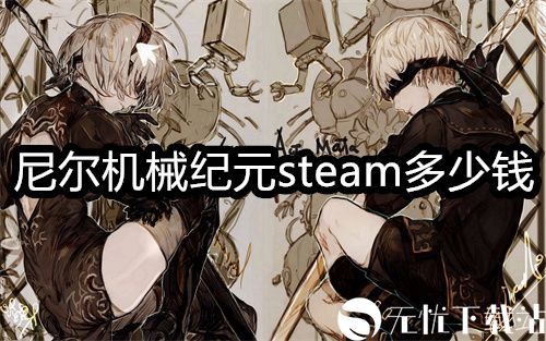 尼尔机械纪元steam多少钱-尼尔机械纪元steam的价格介绍 