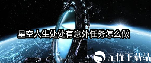 星空人生处处有意外任务怎么做-星空人生处处有意外任务攻略