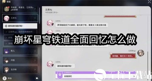 崩坏星穹铁道全面回忆怎么做-崩坏星穹铁道全面回忆任务攻略