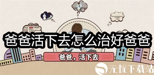 爸爸活下去怎么治好爸爸-爸爸活下去治好爸爸的方法