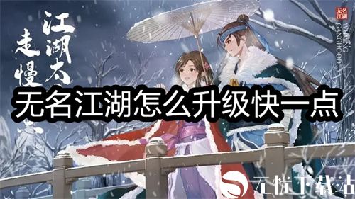 无名江湖怎么升级快一点-无名江湖快速升级的方法