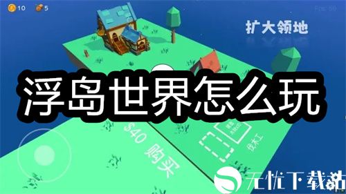 浮岛世界怎么玩-浮岛世界的新手入门教程