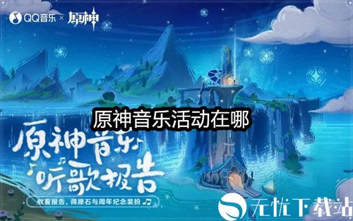 原神音乐活动在哪-原神音乐听歌报告活动