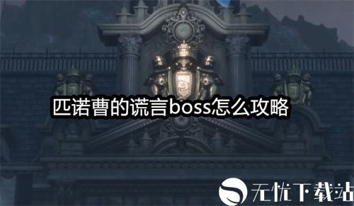 匹诺曹的谎言boss怎么攻略-全boss打法攻略