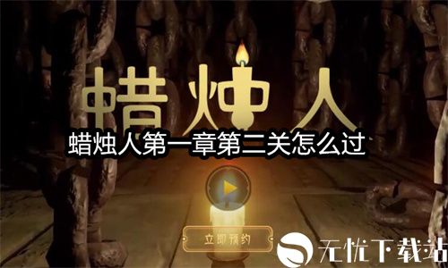 蜡烛人第一章第二关怎么过-蜡烛人第一章第二关攻略