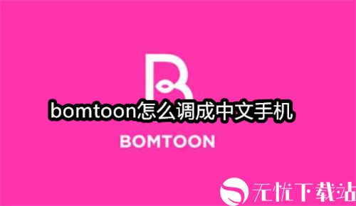 bomtoon怎么调成中文手机-bomtoon中文调整方法