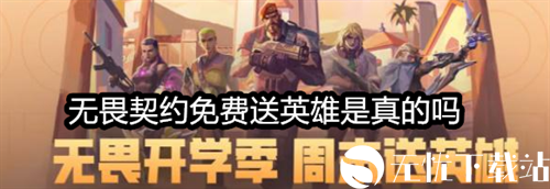 无畏契约免费送英雄是真的吗-无畏契约免费送英雄活动