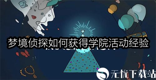 梦境侦探如何获得学院活动经验-获得学院活动经验的思路