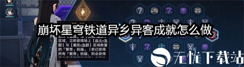 崩坏星穹铁道异乡异客成就怎么做-崩坏星穹铁道异乡异客成就攻略