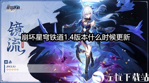 崩坏星穹铁道1.4版本什么时候更新-崩坏星穹铁道1.4版本上线时间