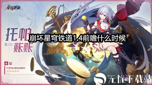 崩坏星穹铁道1.4前瞻什么时候-崩坏星穹铁道1.4前瞻直播时间