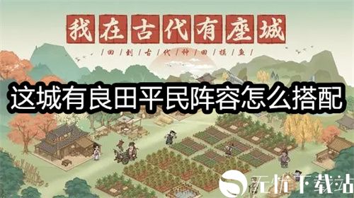 这城有良田平民阵容怎么搭配-这城有良田平民阵容的搭配思路