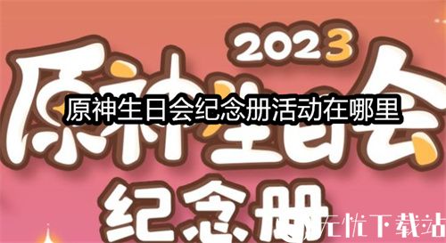 原神生日会纪念册活动在哪里-原神生日会纪念册2023活动地址