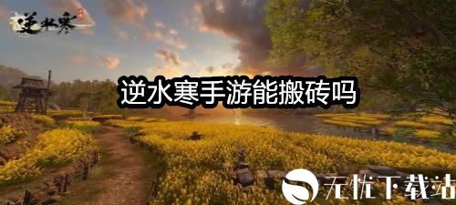 逆水寒手游能搬砖吗-逆水寒手游搬砖攻略