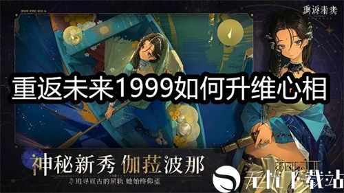 重返未来1999如何升维心相-重返未来1999升维心相的方法