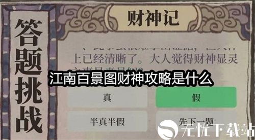 江南百景图财神攻略是什么-财神记答题答案攻略