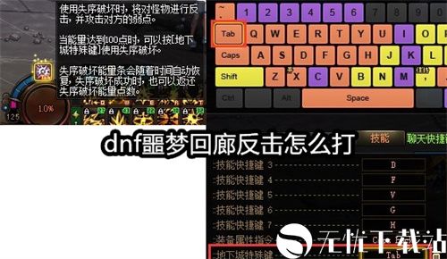 dnf噩梦回廊反击怎么打-噩梦回廊反击打法攻略