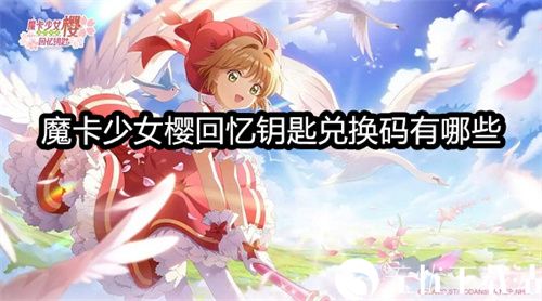 魔卡少女樱回忆钥匙兑换码有哪些-魔卡少女樱回忆钥匙兑换码大全