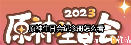 原神生日会纪念册怎么看-原神生日会纪念册2023