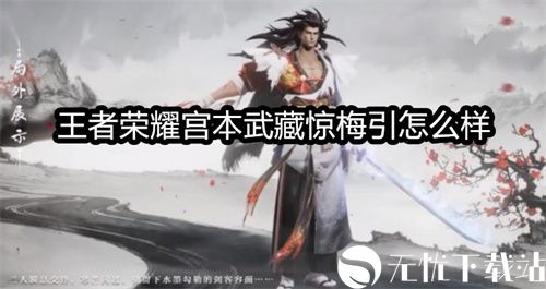 王者荣耀宫本武藏惊梅引怎么样-宫本武藏新皮肤惊梅引特效一览