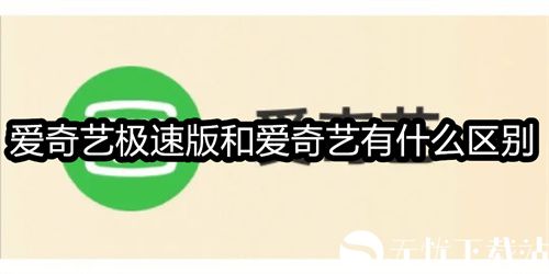 爱奇艺极速版和爱奇艺有什么区别-爱奇艺极速版和爱奇艺的区别对比