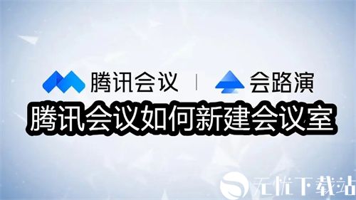 腾讯会议如何新建会议室,腾讯会议新建会议室的方法,腾讯会议