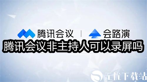 腾讯会议非主持人可以录屏吗-腾讯会议非主持人录屏的方法