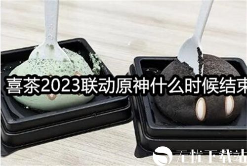 喜茶2023联动原神什么时候结束-喜茶2023联动原神的结束时间一览