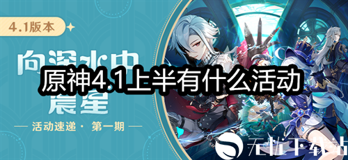 原神4.1上半有什么活动-原神4.1上半活动一览