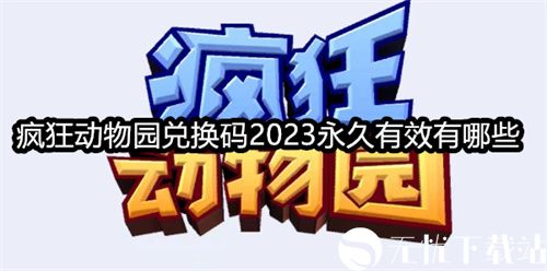 疯狂动物园兑换码2023永久有效有哪些-疯狂动物园兑换码2023