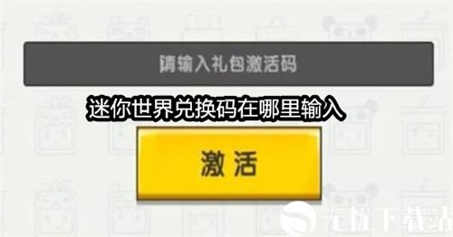 迷你世界兑换码在哪里输入-迷你世界兑换码2023永久最新