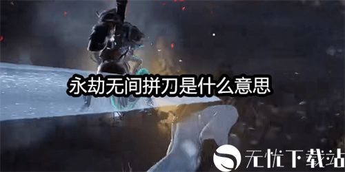 永劫无间拼刀是什么意思-拼刀系统介绍