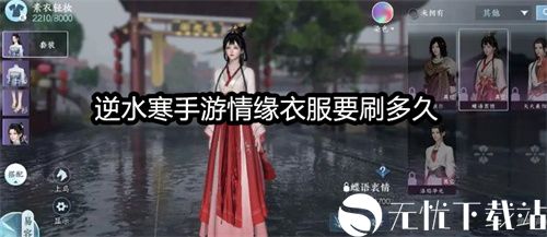 逆水寒手游情缘衣服要刷多久-逆水寒手游情缘衣服介绍