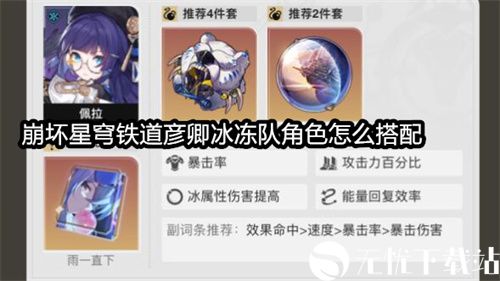 崩坏星穹铁道彦卿冰冻队角色怎么搭配-崩坏星穹铁道彦卿冰冻队角色搭配一览