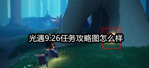 光遇9.26任务攻略图怎么样-2023年9月26日每日任务完成攻略