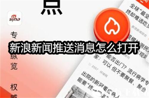 新浪新闻推送消息怎么打开-新浪新闻打开头条推送的方法