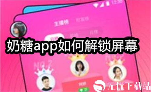 奶糖app如何解锁屏幕-奶糖app解锁屏幕的方法