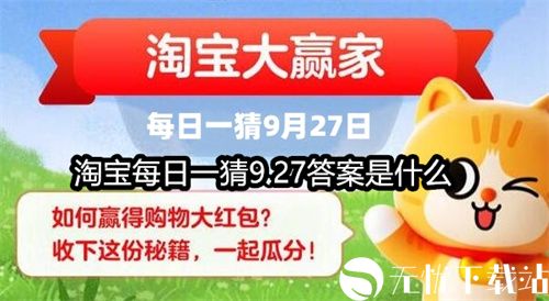 淘宝每日一猜9.27答案是什么 淘宝大赢家9月27日今天答案分享