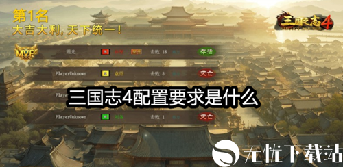 三国志4配置要求是什么 设备配置需求介绍