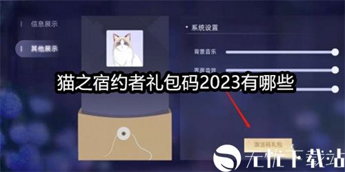 猫之宿约者礼包码2023有哪些-礼包兑换码激活方法